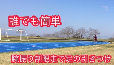 Wave宮崎流 小学生足が速くなる 陸上練習メニュー 腕振り制限走 都城市 えびの市のスポーツ教室 運動教室 陸上教室ならwave宮崎