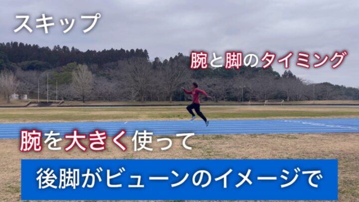 楽しみながら速くなる！小学生向け「スキップ」練習で身につく走りの基礎の画像