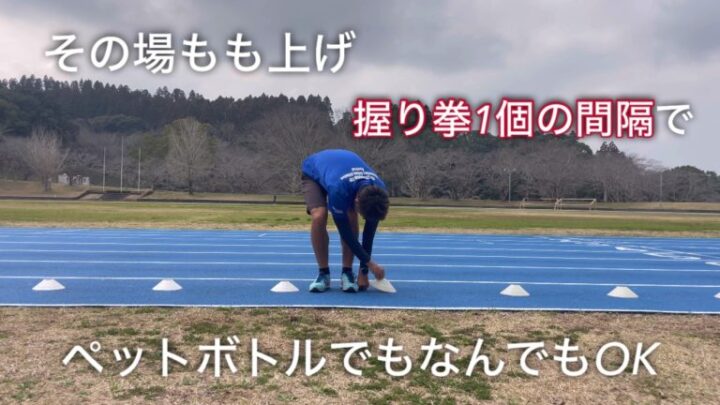 小学生におすすめ！！もも上げ練習で走りの基礎を身に付けようの画像
