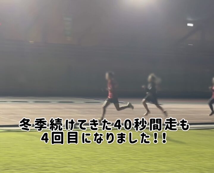 陸上の冬季練習の定番の40秒間走で見えた成長の画像
