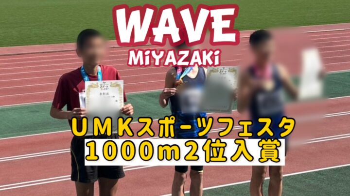 6年生ラストレースUMKスポーツフェスタ!1000m2位入賞&自己ベスト連発の画像