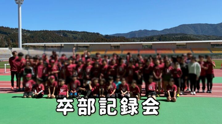 最高に幸せな時間!WAVE宮崎「卒部記録会」子どもたちの笑顔と全力疾走の画像